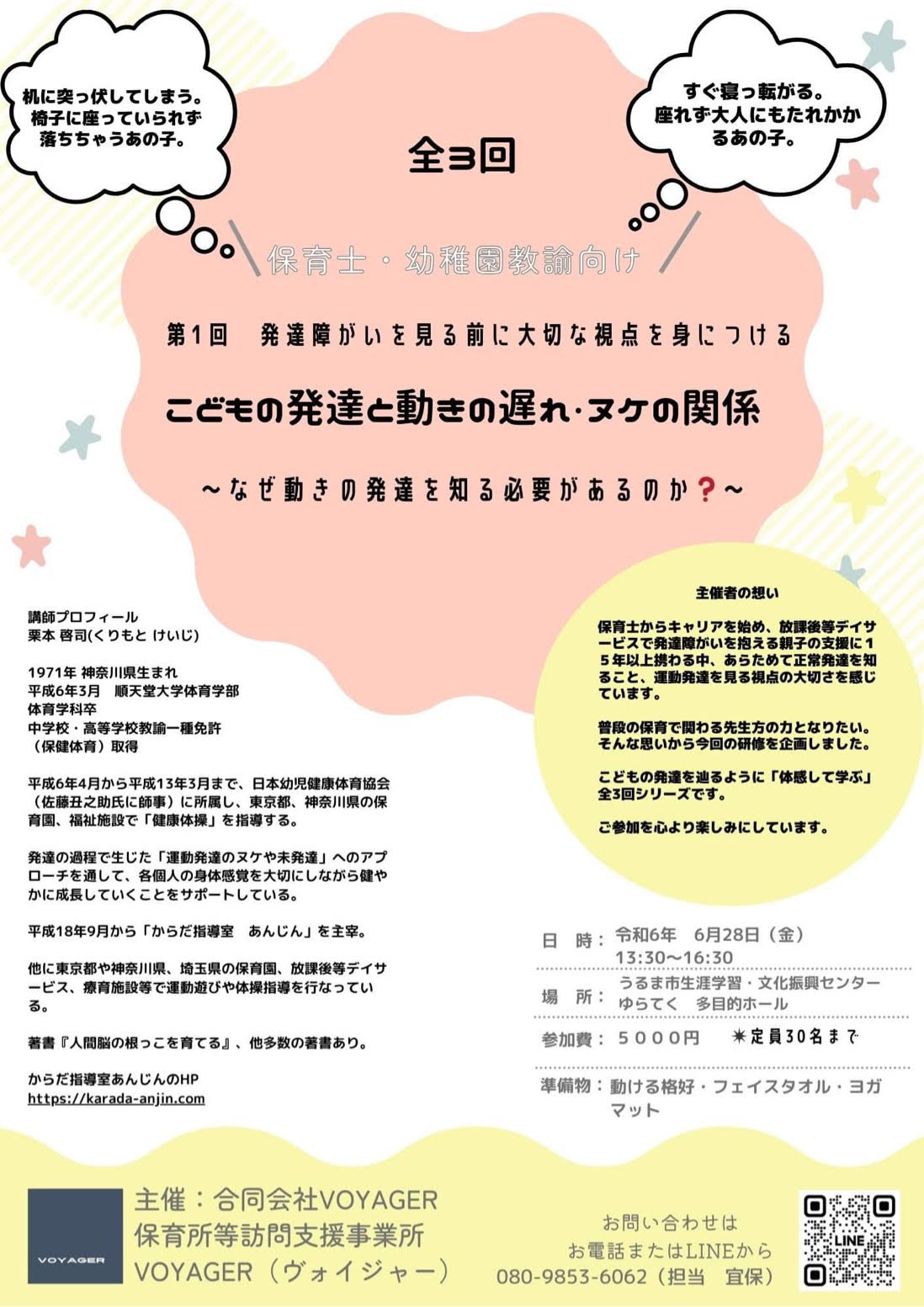 2024年6月28日（金）13:30〜16:30 保育士・幼稚園教諭向け 第1回 発達障がいを見る前に大切な視点を身につける 「こどもの発達と動きの遅れ・ヌケの関係」チラシ