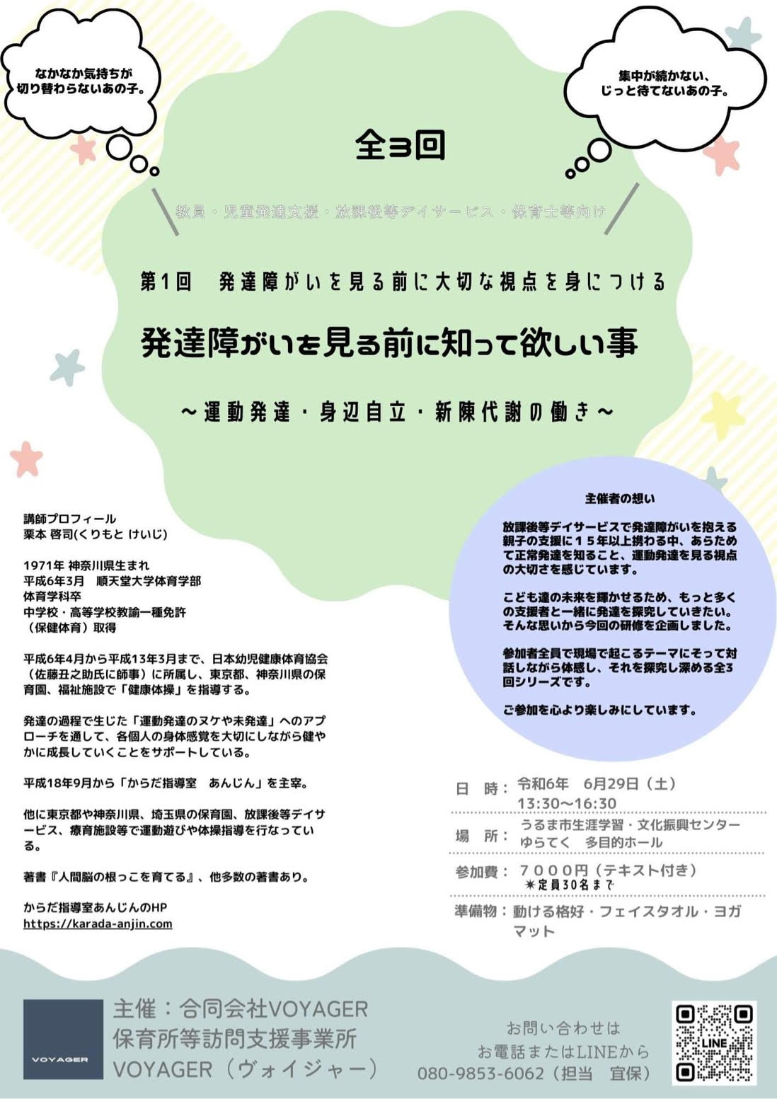 2024年6月29日（金）13:30〜16:30 保育士・幼稚園教諭向け 第1回 発達障がいを見る前に大切な視点を身につける 「こどもの発達と動きの遅れ・ヌケの関係」チラシ