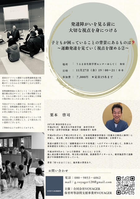 第3回 発達障がいを見る前に大切な視点を身につける「子どもが困っていることの背景にあるものは？〜運動発達を見ていく視点を深める②〜」