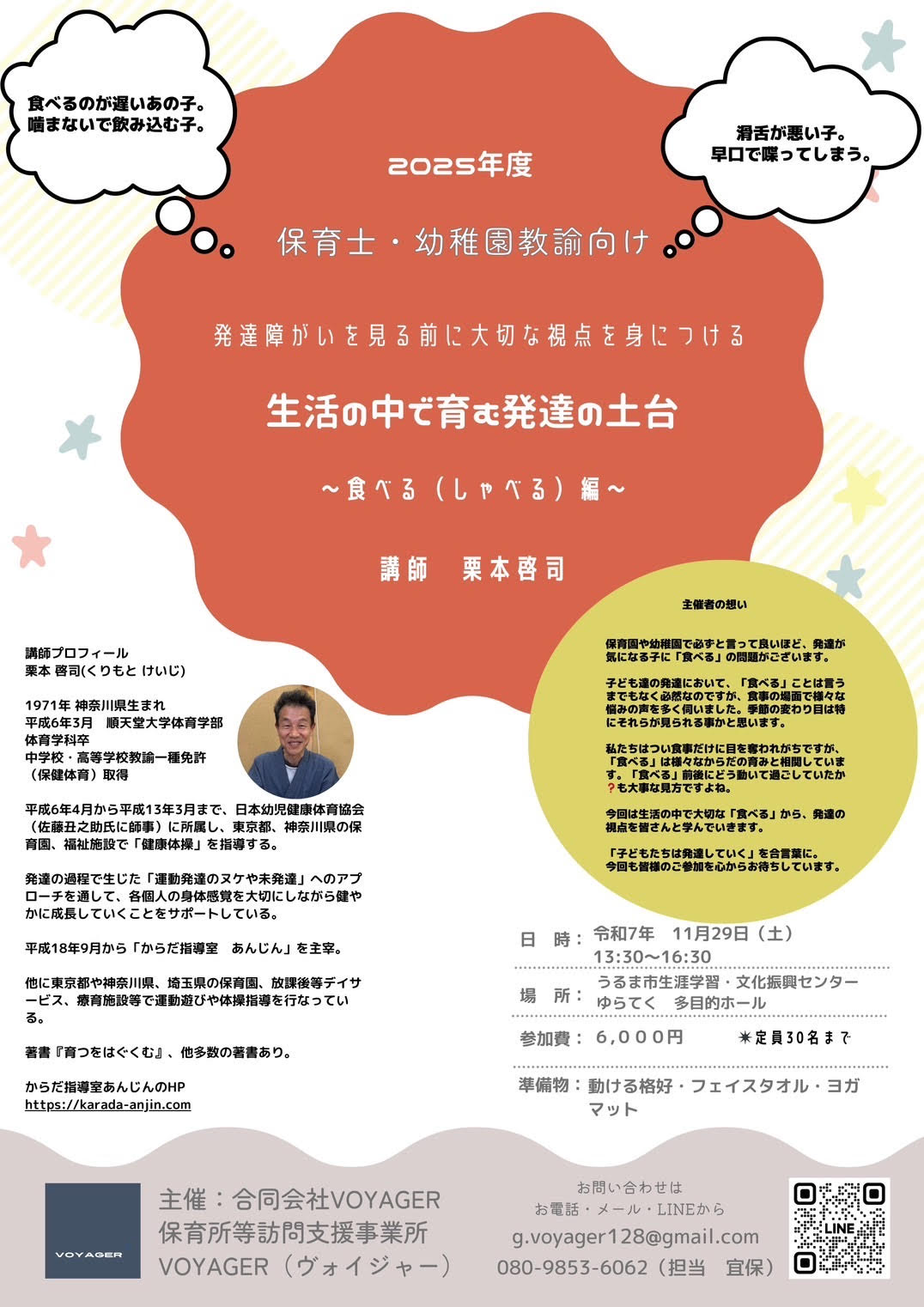 2025年度 発達障がいを見る前に大切な視点を身につける「生活の中で育む発達の土台〜食べる（しゃべる）編〜」