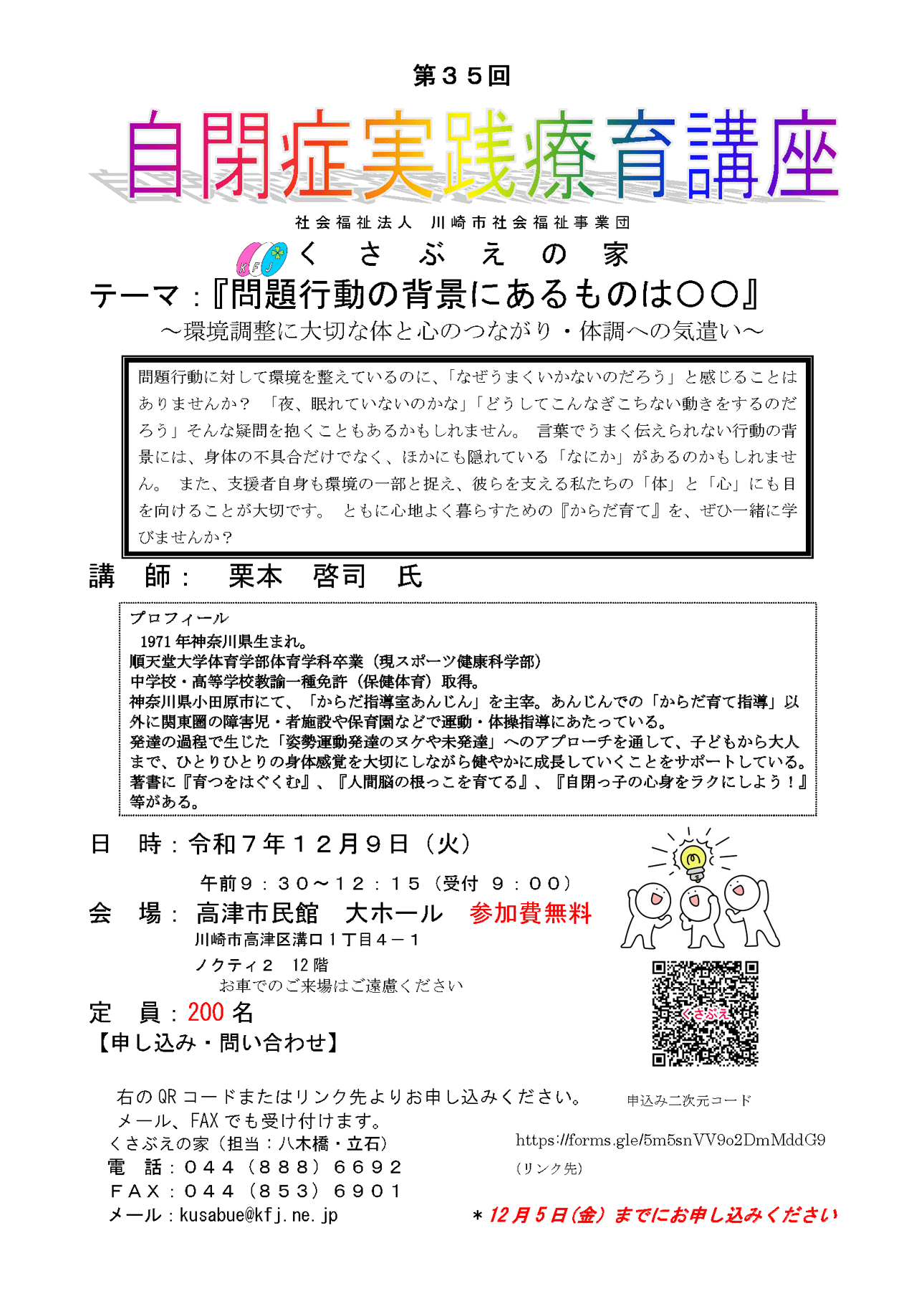 社会福祉法人 川崎市社会福祉事業団 くさぶえの家 2025年12月9日（火） 自閉症実践療育講座 『問題行動の背景にあるものは〇〇』